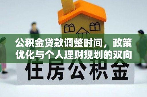 临澧公积金贷款调整时间，政策优化与个人理财规划的双向考量