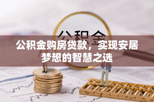 临澧公积金购房贷款，实现安居梦想的智慧之选