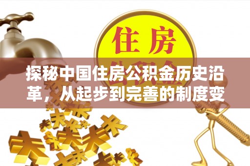 临澧探秘中国住房公积金历史沿革，从起步到完善的制度变迁