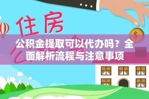 临澧公积金提取可以代办吗？全面解析流程与注意事项