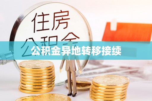 临澧公积金异地转移接续