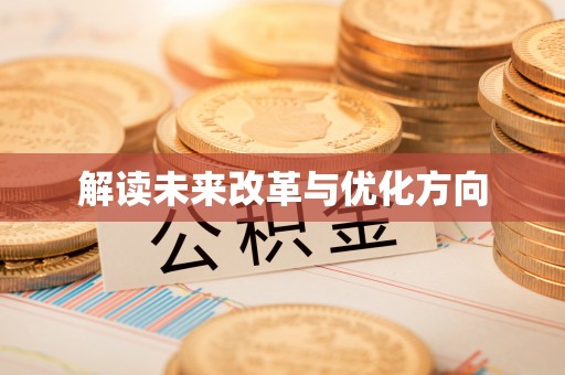 临澧解读未来改革与优化方向
