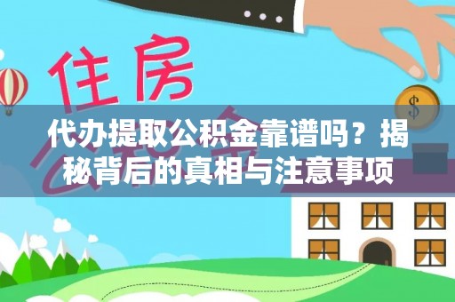 临澧代办提取公积金靠谱吗？揭秘背后的真相与注意事项