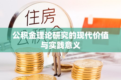 临澧公积金理论研究的现代价值与实践意义