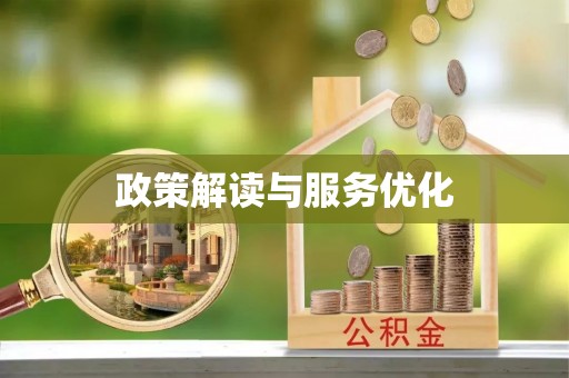 临澧政策解读与服务优化