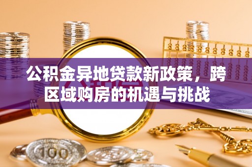 临澧公积金异地贷款新政策，跨区域购房的机遇与挑战
