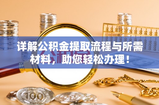临澧详解公积金提取流程与所需材料，助您轻松办理！