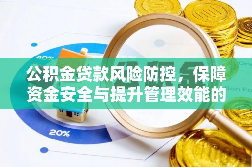 临澧公积金贷款风险防控，保障资金安全与提升管理效能的多维度探索