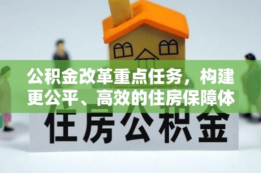 临澧公积金改革重点任务，构建更公平、高效的住房保障体系