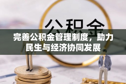 临澧完善公积金管理制度，助力民生与经济协同发展