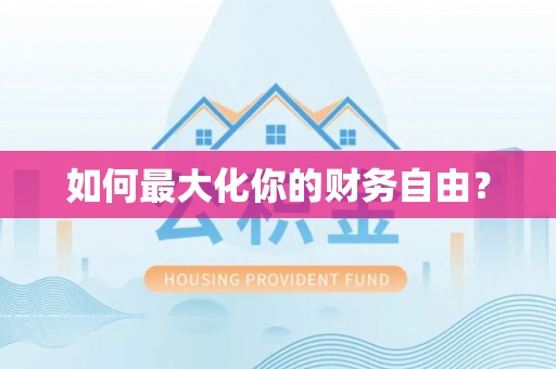 临澧如何最大化你的财务自由？
