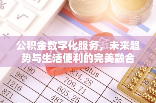 临澧公积金数字化服务，未来趋势与生活便利的完美融合