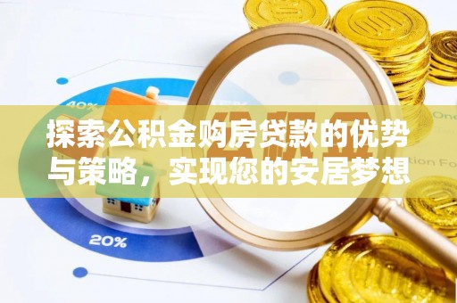临澧探索公积金购房贷款的优势与策略，实现您的安居梦想
