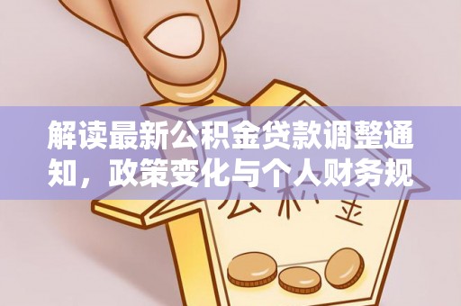 临澧解读最新公积金贷款调整通知，政策变化与个人财务规划