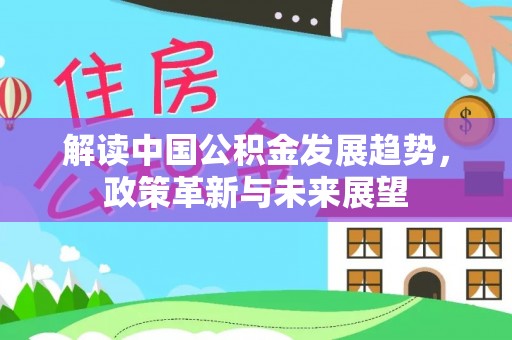 临澧解读中国公积金发展趋势，政策革新与未来展望