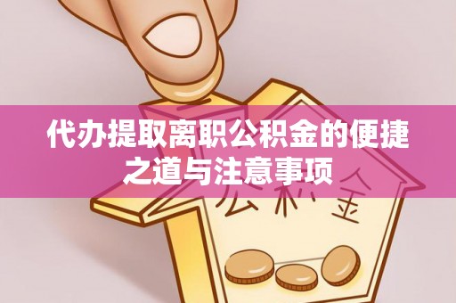 临澧代办提取离职公积金的便捷之道与注意事项