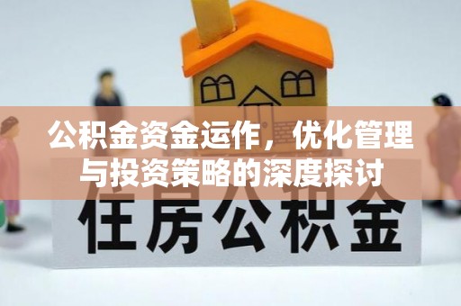 临澧公积金资金运作，优化管理与投资策略的深度探讨