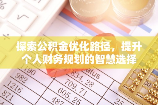 临澧探索公积金优化路径，提升个人财务规划的智慧选择
