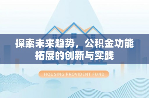 临澧探索未来趋势，公积金功能拓展的创新与实践
