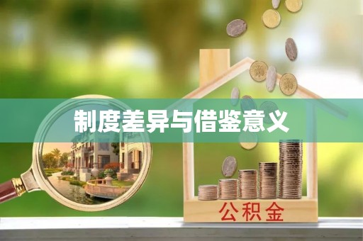 临澧制度差异与借鉴意义