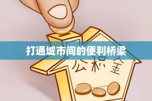 临澧打通城市间的便利桥梁