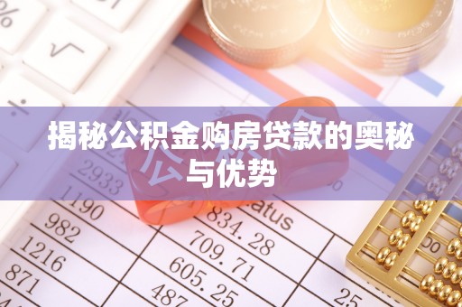 临澧揭秘公积金购房贷款的奥秘与优势