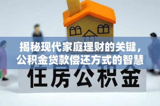 临澧揭秘现代家庭理财的关键，公积金贷款偿还方式的智慧选择