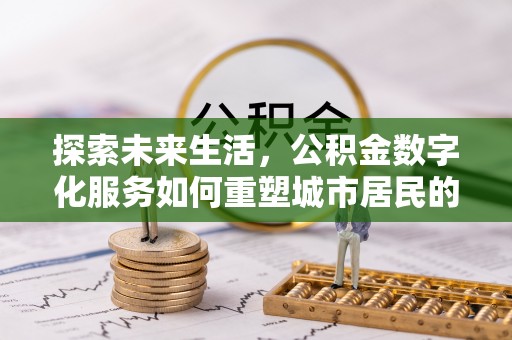 临澧探索未来生活，公积金数字化服务如何重塑城市居民的财务管理