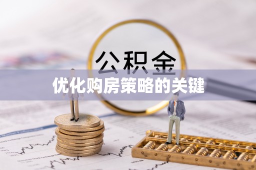 临澧优化购房策略的关键