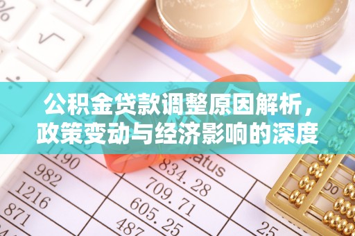 临澧公积金贷款调整原因解析，政策变动与经济影响的深度探讨
