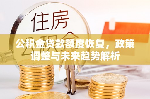 临澧公积金贷款额度恢复，政策调整与未来趋势解析