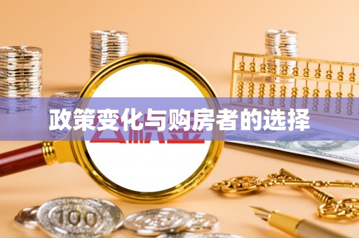 临澧政策变化与购房者的选择