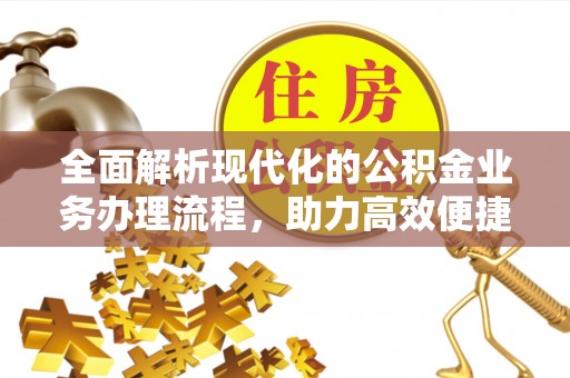 临澧全面解析现代化的公积金业务办理流程，助力高效便捷生活