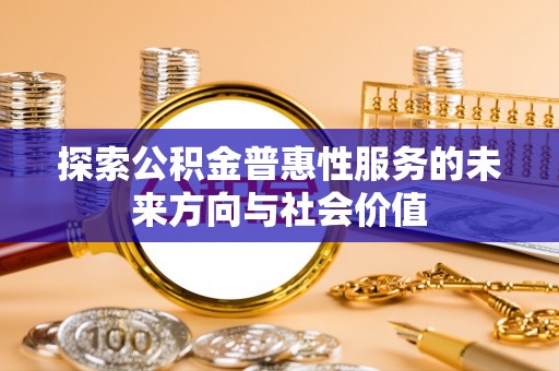 临澧探索公积金普惠性服务的未来方向与社会价值