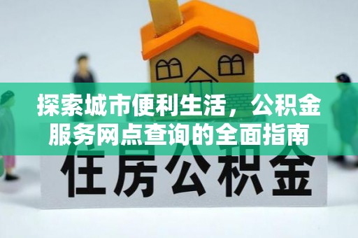 临澧探索城市便利生活，公积金服务网点查询的全面指南