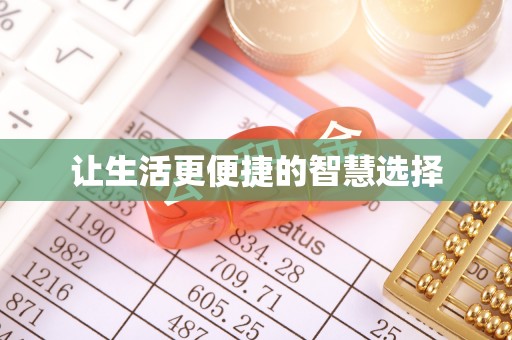 临澧让生活更便捷的智慧选择