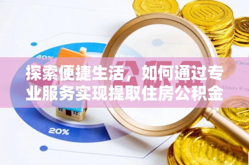 临澧探索便捷生活，如何通过专业服务实现提取住房公积金代办