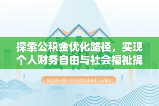 临澧探索公积金优化路径，实现个人财务自由与社会福祉提升的桥梁