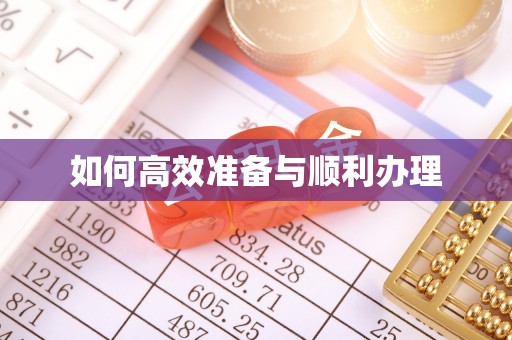 临澧如何高效准备与顺利办理