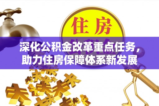 临澧深化公积金改革重点任务，助力住房保障体系新发展