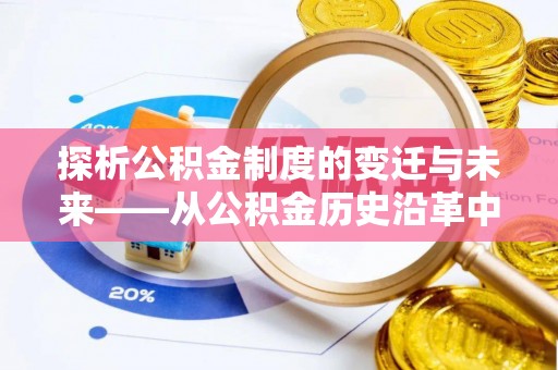 临澧探析公积金制度的变迁与未来——从公积金历史沿革中读懂社会福利发展