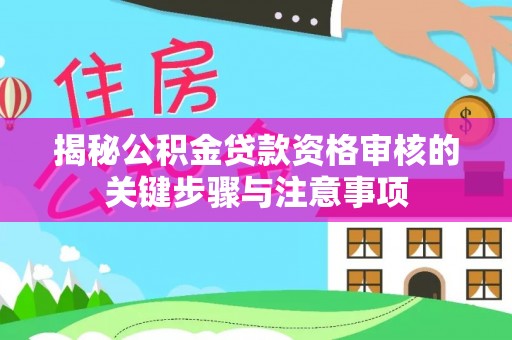 临澧揭秘公积金贷款资格审核的关键步骤与注意事项