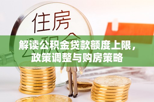 临澧解读公积金贷款额度上限，政策调整与购房策略