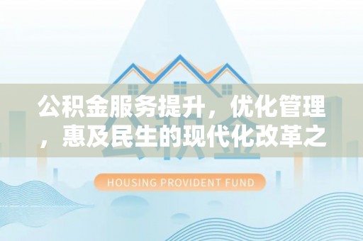 临澧公积金服务提升，优化管理，惠及民生的现代化改革之路