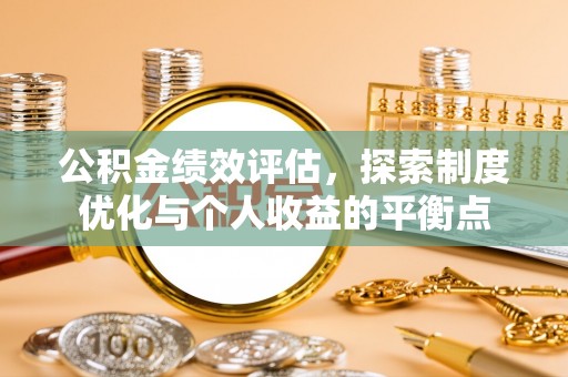 临澧公积金绩效评估，探索制度优化与个人收益的平衡点