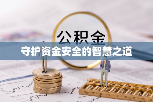 临澧守护资金安全的智慧之道