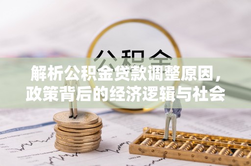 临澧解析公积金贷款调整原因，政策背后的经济逻辑与社会影响