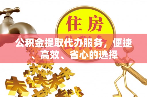 临澧公积金提取代办服务，便捷、高效、省心的选择