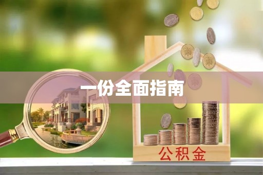 临澧一份全面指南