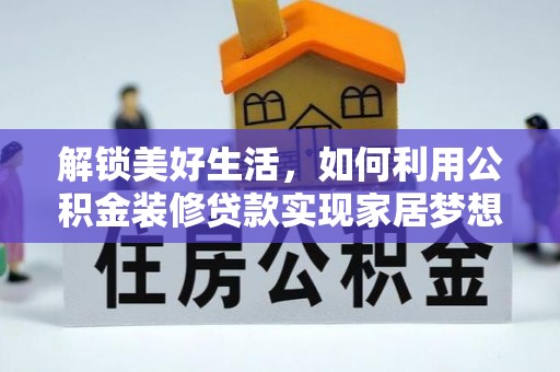 临澧解锁美好生活，如何利用公积金装修贷款实现家居梦想